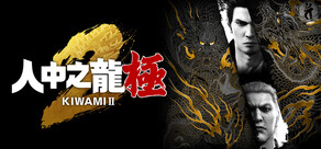 人中之龍 極２