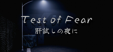 Test of Fear | 肝試しの夜に cover art
