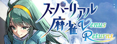 スーパーリアル麻雀 Venus Returns
