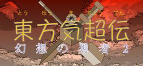 東方気超伝～幻想の勇者２