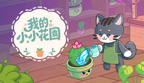 我的小小花園