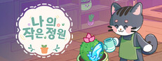 나의 작은 정원