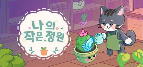 나의 작은 정원