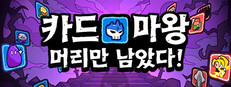 카드 마왕: 머리만 남았다!