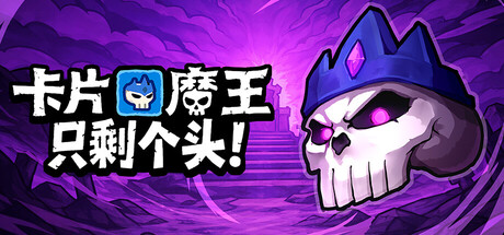 卡片魔王：只剩个头！/Demon Lord: Just a Block封面