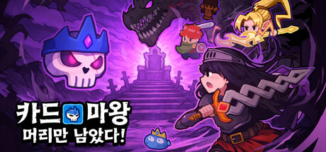 카드 마왕: 머리만 남았다!