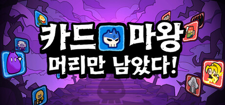 카드 마왕: 머리만 남았다!