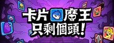 卡片魔王：只剩個頭！