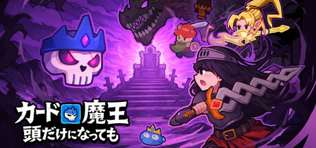 カード魔王: 頭だけになっても！