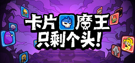 卡片魔王：只剩个头！