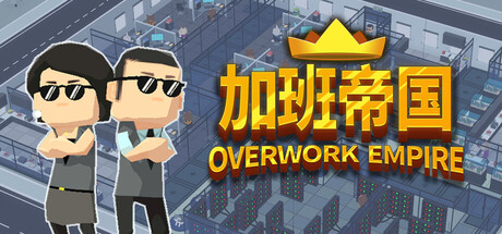 加班帝国 Build.22588867（Overwork Empire）免安装中文版