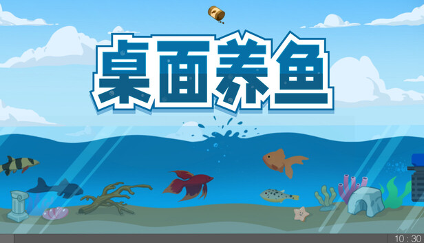 桌面养鱼