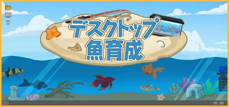 デスクトップ魚育成