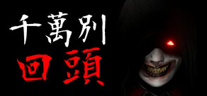 千萬別回頭
