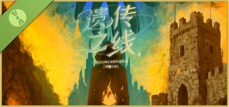 遗传之线：从过去到未来的生命传承 Demo