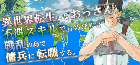 異世界転生したおっさん、不遇スキルでもめげずに戦乱の島で傭兵に転職する。
