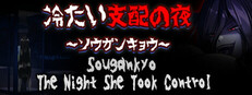 冷たい支配の夜～ソウガンキョウ～ Sougankyo: The Night She Took Control