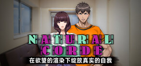 NATURALCORDE-在欲望的渲染下绽放真实的自我