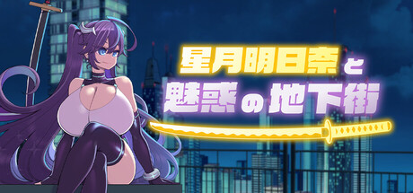 星月明日奈と魅惑の地下街