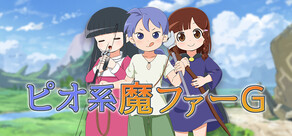 ピオ系魔ファーG