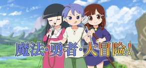 魔法·勇者·大冒险!