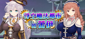 浮空魔法都市的蕾伊
