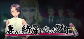 妻が綺麗になったワケ