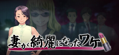 妻が綺麗になったワケ