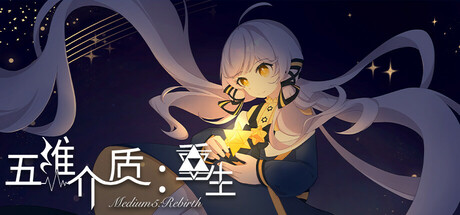 五维介质：重生（Medium5: Rebirth）