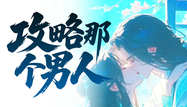 Conquérir cet homme