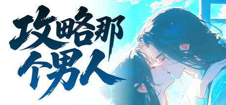 攻略那个男人 cover art