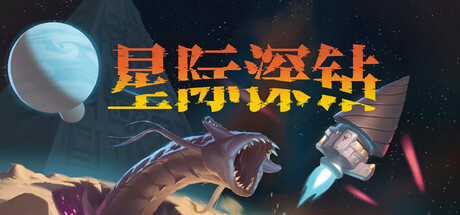 星际深钻/Cosmodrill Build.24051178|动作冒险|容量908MB|官方中文版-星游乐园