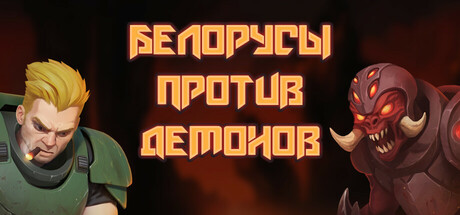 Белорусы против Демонов