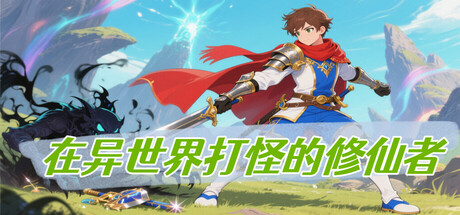 在异世界打怪的修仙者 cover art