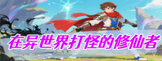在异世界打怪的修仙者