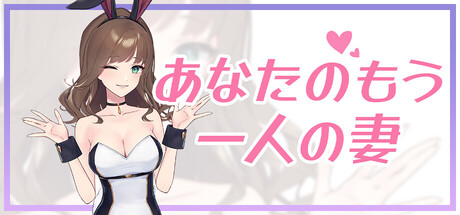 あなたのもう一人の妻