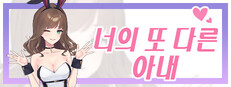 너의 또 다른 아내