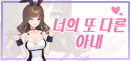 너의 또 다른 아내