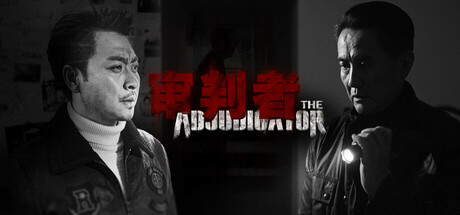 审判者 cover art