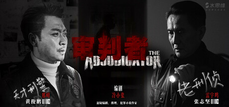 【PC游戏】审判者 Build.18789453 免安装中文版