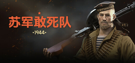 苏军敢死队：1944 - 试玩版