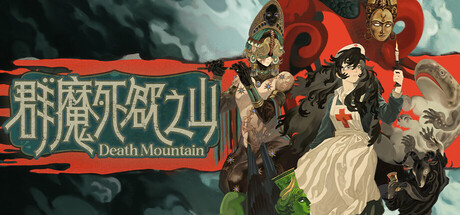 群魔死欲之山 cover art