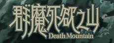 群魔死欲之山