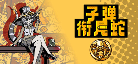 子弹衔尾蛇