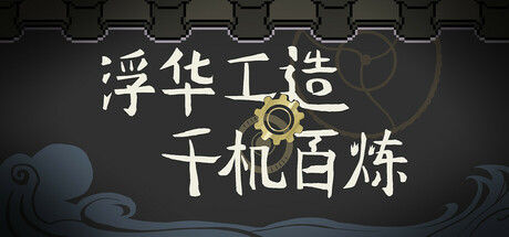 浮华工造&middot;千机百炼 Ornate Machina: The Thousand Trials