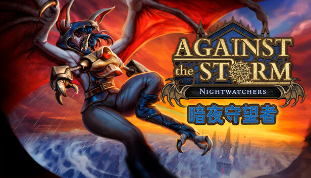 风暴之城 - 暗夜守望者 Against the Storm - Nightwatchers