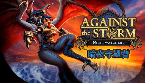 風暴之城 - 暗夜守望者 Against the Storm - Nightwatchers