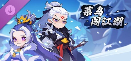 菜鸟闯江湖-高级礼包