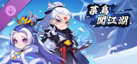 菜鸟闯江湖-高级礼包