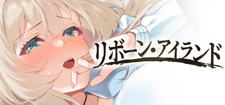 リボーン・アイランド